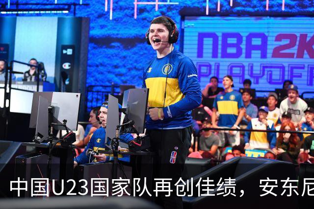 中国U23国家队再创佳绩，安东尼奥的战术调整显现成效