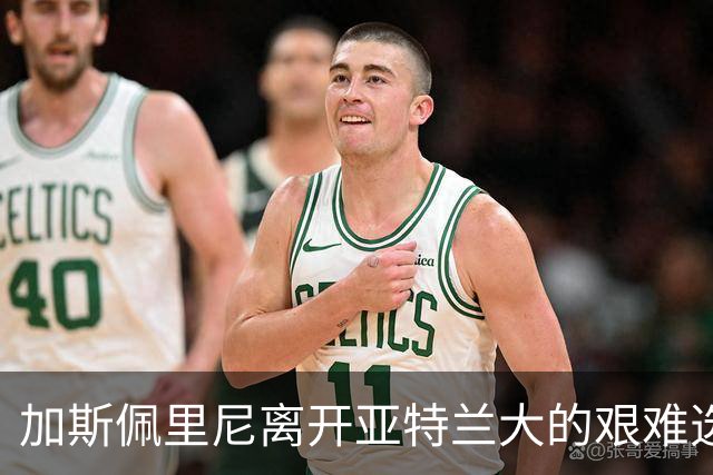 加斯佩里尼离开亚特兰大的艰难选择与对新挑战的渴望