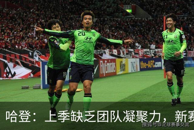 哈登：上季缺乏团队凝聚力，新赛季需加深了解