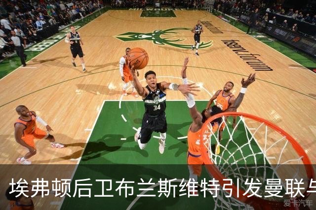 埃弗顿后卫布兰斯维特引发曼联与皇马争夺