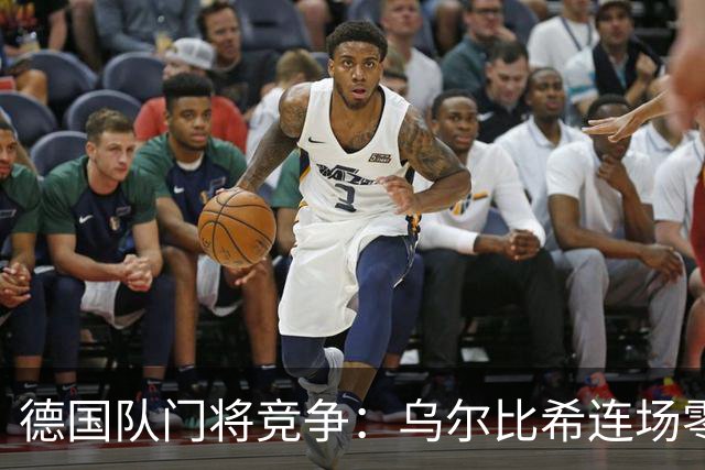德国队门将竞争：乌尔比希连场零封，特尔施特根面临挑战