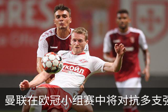 曼联在欧冠小组赛中将对抗多支强队，贝拉达期待重燃激情