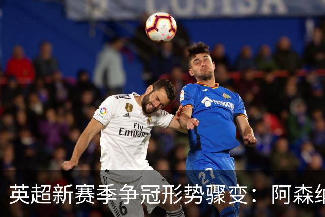 英超新赛季争冠形势骤变：阿森纳轻松冲冠，曼城困境重重