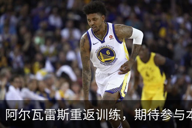 阿尔瓦雷斯重返训练，期待参与本周末马德里德比