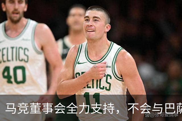 马竞董事会全力支持，不会与巴萨洽谈转会事宜