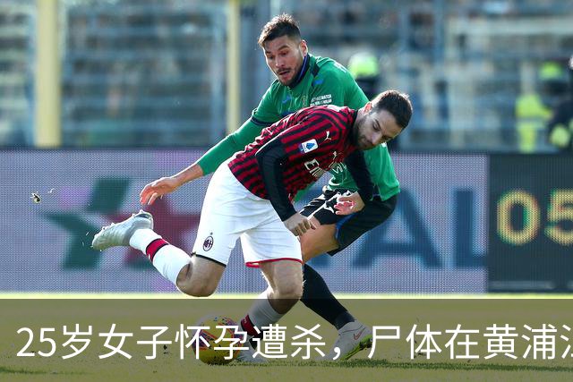 25岁女子怀孕遭杀，尸体在黄浦江被发现的案件